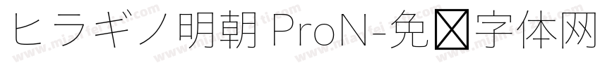 ヒラギノ明朝 ProN字体转换